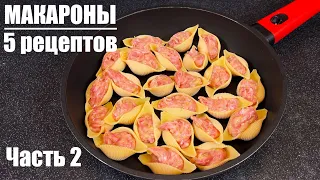 Самые вкусные МАКАРОНЫ: 5 рецептов, которые точно захочется повторить