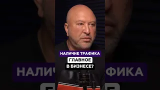 Наличие трафика главное в бизнесе? | Юрий Левитас