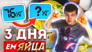 3 ДНЯ ем только ЯЙЦА! Результат ШОКИРОВАЛ!