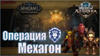 World of Warcraft: BFA -  Операция Мехагон - Механотворец (Альянс)