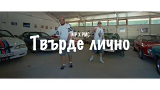 IMP x PMC - Твърде лично (ft. Dani Balevska)