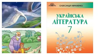 "Гуси-лебеді летять" Михайло Стельмах Українська література 7 клас