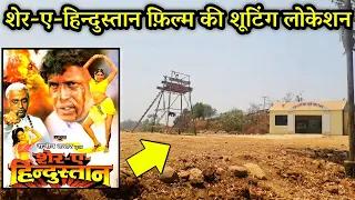 मिथुन चक्रवर्ती शेर-ए-हिन्दुस्तान फिल्म की शूटिंग लोकेशन || Sher-E-Hindustan shooting location ||