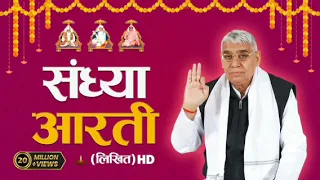 Sandhya Aarti By Sant Ramal ji maharaj