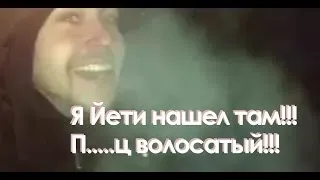 Йети видео снежный человек