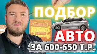 Авто за 600 тысяч рублей | Подбор авто с пробегом
