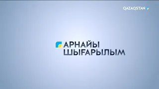 Президенттің Алматыға сапары. Арнайы шығарылым