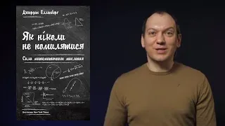 "Як ніколи не помилятися. Сила математичного мислення", «Помилка того, хто вижив».7 гріхів інвестора