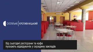 У Кропивницькому від сьогодні ресторани та кафе пускають відвідувачів у середину закладів