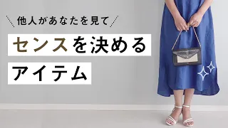 前編【おしゃれなバッグの選び方】40代50代ファッション