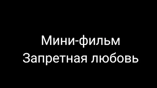 ЗАПРЕТНАЯ ЛЮБОВЬ/МИНИ-ФИЛЬМ/ГАЧА КЛУБ