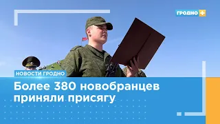 Новобранцы Гродненского и Слонимского гарнизонов присягнули на верность Родине