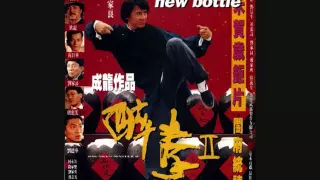 電影醉拳2主題曲 [粵語版] (Drunken Master II Theme Song [Cantonese version])