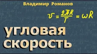 УГЛОВАЯ СКОРОСТЬ кинематика угловое ускорение 10 класс