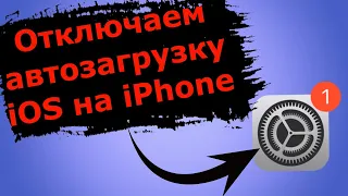 Как на iPhone отключить автоматическую загрузку обновлений iOS