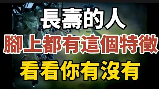 俗話說：壽命長不長，低頭看看腳！ 長壽的人，腳上都有這個特徵，看看你有沒有。【中老年心語】#養老 #幸福#人生 #晚年幸福 #深夜#讀書 #養生 #佛 #為人處世#哲理