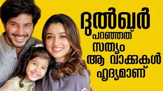 ദുൽഖർ പറഞ്ഞ ഹൃദ്യമായ വാക്കുകൾ കേൾക്കൂ | Dulquer Salmaan talks about his daughter | @FilmReporter