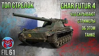 Топ стрелок CHAR FUTUR 4 в World of Tanks fil61