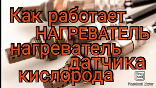 Как работает нагреватель датчика кислорода.Наглядно.