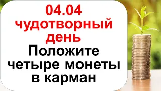 Именно 4 апреля - зеркальная дата, когда можно привлечь удачу и богатство на долгие годы