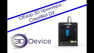 Обзор 3D принтера CreatBot DX