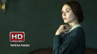 Тереза Ракен - Русский трейлер