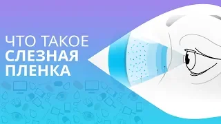 Что такое слезная пленка