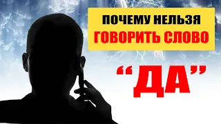 Почему нельзя говорить по телефону слово ДА?