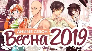 ВЕСЕННИЙ АНИМЕ СЕЗОН 2019 / SPRING ANIME SEASON 2019