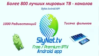 SlyNet IPTV Android