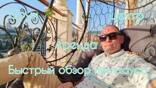 Обзорчик Пентхауса в Сочи 🌴Роз 52, 335м² - аренда 45 000₽ за сутки. тел: +79828225862 Александр 🏄