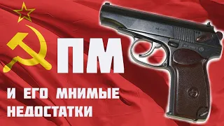 ПМ и его мнимые недостатки