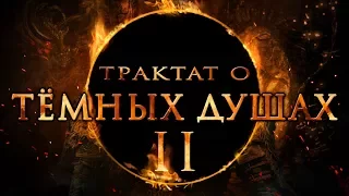 Адвокат Алдии, часть вторая. В защиту Dark Souls 2 | Трактат о тёмных душах