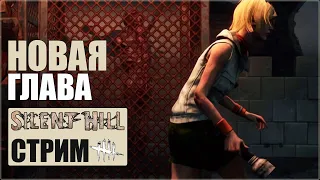 Dead by Daylight | Стрим | Новая глава - Silent Hill