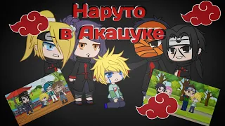 Наруто в Акацуке° |1 серия|Gacha Club|•