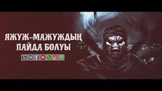 Яжуж-Мажуждың пайда болуы ᴴᴰ