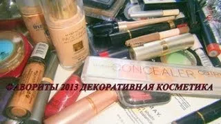 Фавориты 2013 Декоративная косметика