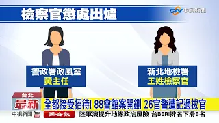 88會館案懲處! 26官警記過拔官 再爆4檢察官被招待│中視新聞 20230114