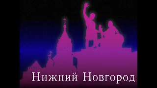 Нижний Новгород. Сентябрь 2021 года.