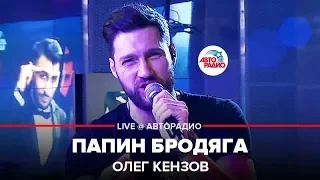 Олег Кензов - Папин Бродяга (LIVE @ Авторадио)