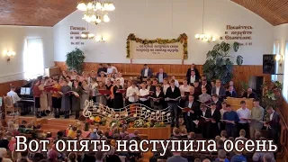 Вот опять наступила осень (участие молодёжи)