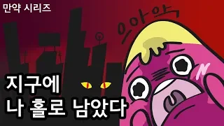 🍠 만약 지구에 나 혼자 남겨졌다면 어떨까? (6분 삭제) l  소름주의!