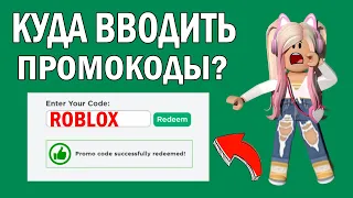 ПРОМОКОДЫ РОБЛОКС 2022 | КУДА ВВОДИТЬ КОДЫ В РОБЛОКС на телефоне и на компьютере | НОВЫЙ СПОСОБ