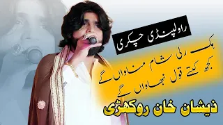 Aj mood ich han saqi | Singer Zeeshan Khan Rokhri | That's All Folks | Part 1