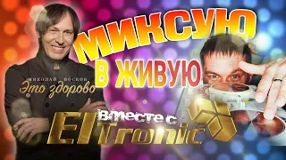 МИКСУЮ В ЖИВУЮ НА ELTRONIC 20-14