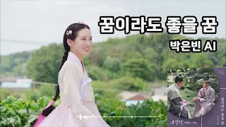 [요청곡] 꿈이라도 좋을 꿈 (신지훈) - 박은빈 AI COVER