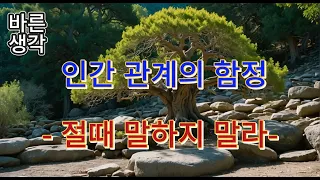 인간 관계에서 절때 말하지 말아야 할 것들 |인간 관계의 함정 | 바른생각 |