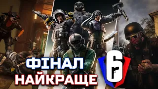 ТОП моменти ФІНАЛУ турніру R6 Ukraine Cup (S1) | #ubisoftpartner