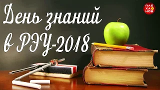 День знаний в РЭУ - 2018