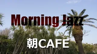 Morning Cafe Music - 朝ジャズインストゥルメンタル - 作業用 朝のコーヒータイムに最適なカフェ音楽♪